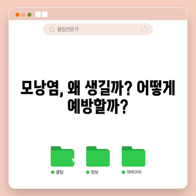 모낭염 발생 원인과 예방 대책