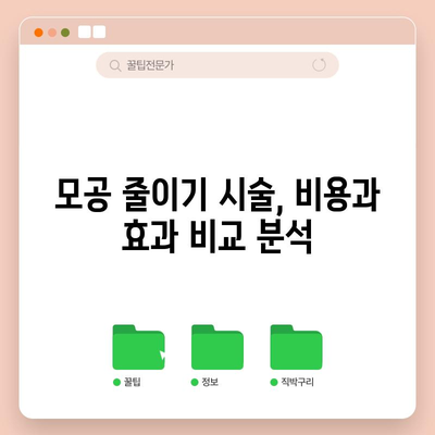 모공 줄이기 비법 | 믿을 수 있는 시술 탐구