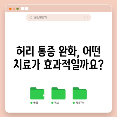 허리 끊어진 듯한 통증 이해하기 | 원인과 치료 옵션