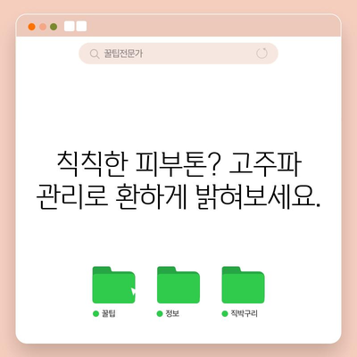 얼굴 고주파 관리 효과 | 밝고 생동감 있는 피부로 환생하세요