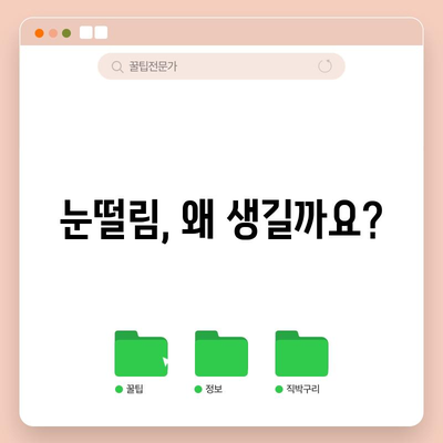 - 눈떨림 | 원인과 치료법