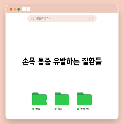 손목 통증의 주요 원인 5가지