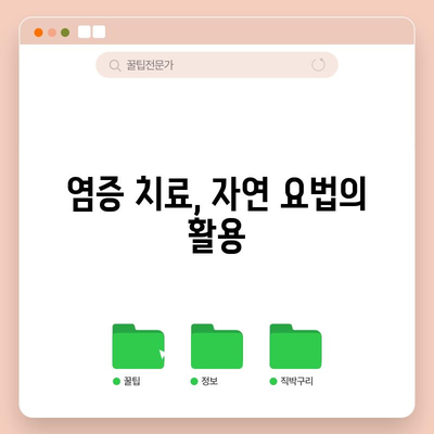 염증 제거법 | 효과적인 방법 탐구