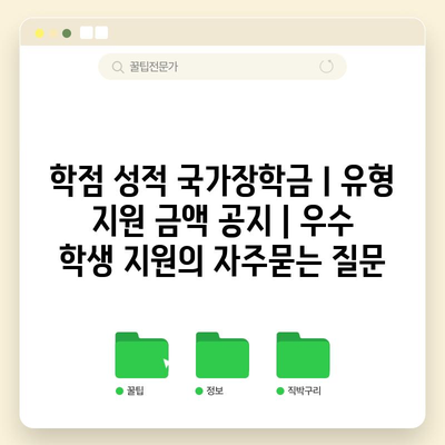학점 성적 국가장학금Ⅰ유형 지원 금액 공지 | 우수 학생 지원
