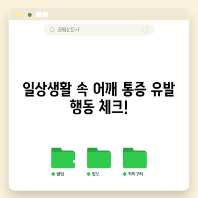 어깨통증 10가지 원인 분석과 빠른 완화법