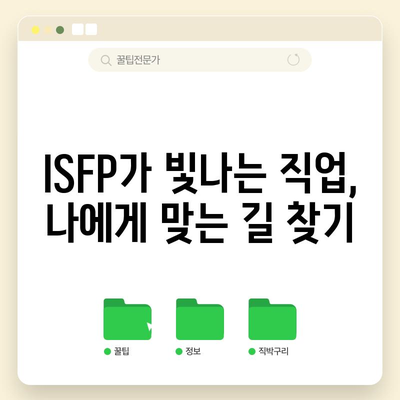 ISFP 성격 유형 | 특징, 장점, 단점, 연애 및 직업