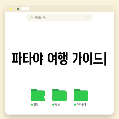 파타야 여행 가이드 | 명소, 날씨, 비행 시간, 빠짐없이 알아보기