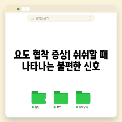 요도 협착 | 증상, 치료법, 예방법
