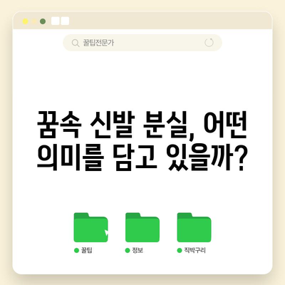 신발 분실 꿈 해몽 | 삶의 여정에서 빗나가거나?