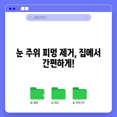 눈 주위 피멍 제거 6가지 | 빠른 회복을 위한 꿀팁