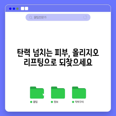 올리지오 리프팅 | 젊고 탄력 있는 피부의 비결