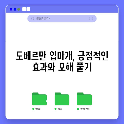 도베르만 입마개 | 의무와 종류 이해하기