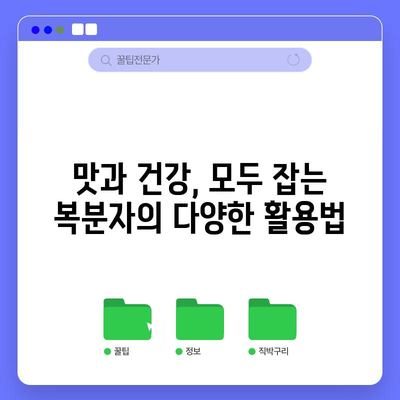 복분자의 맛있고 건강한 이점