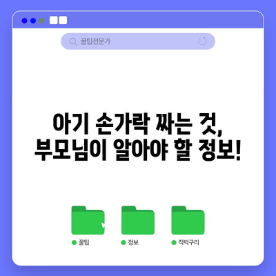 아기 손가락 짜는 것 | 걱정해야 할까?