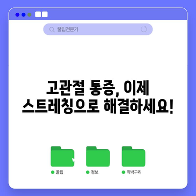 고관절 통증 완화를 위한 완벽한 스트레칭 가이드