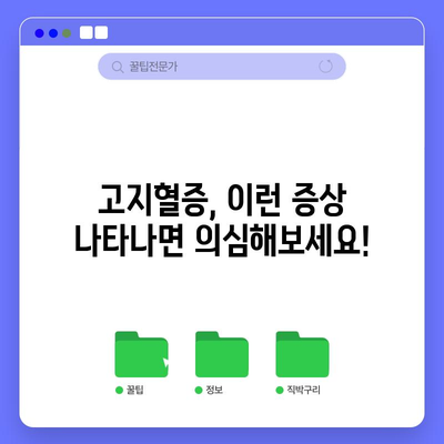 고지혈증 경고 신호 | 주의해야 할 수치와 대처법