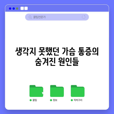 가슴 통증의 숨겨진 원인 5가지