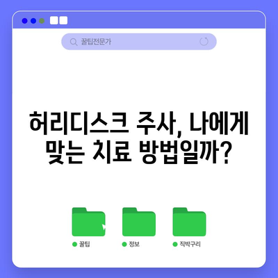 허리디스크 주사, 계속 사용해도 될까?