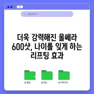 울쎄라 600샷 | 최상의 안면 리프팅 결과