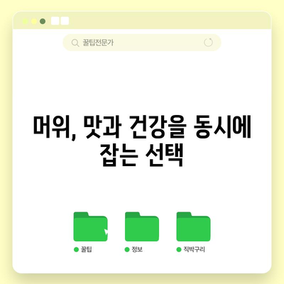 머위의 과소평가된 건강 효과 | 놀라운 이점