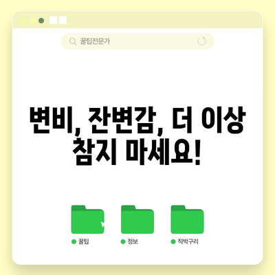 변비 완화 | 잔변감의 원인과 대처법