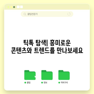 틱톡을 즐기는 방법 | 앱 설치하기, 웹사이트 바로가기, 다양한 기능 알아보기