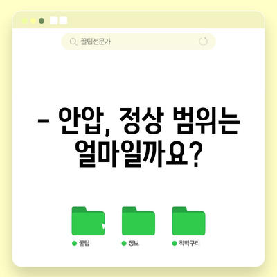안압 정상 범위 이해하기 | 안구 건강 유지에 필수