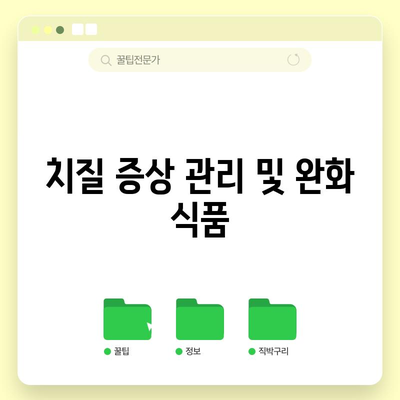 치질의 증상 관리 및 완화 식품
