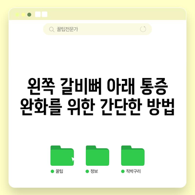 왼쪽 갈비뼈 아래 통증 | 원인과 치료법