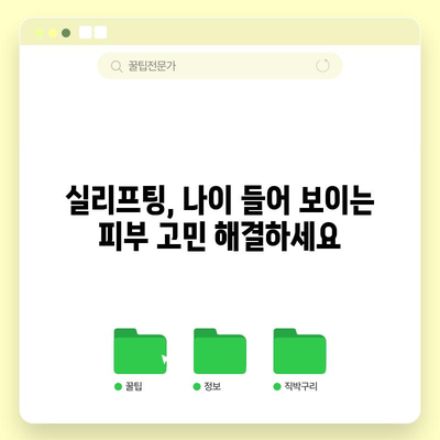 실리프팅 | 안전하고 효과적인 피부 처짐 해결책