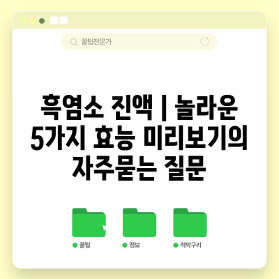 흑염소 진액 | 놀라운 5가지 효능 미리보기