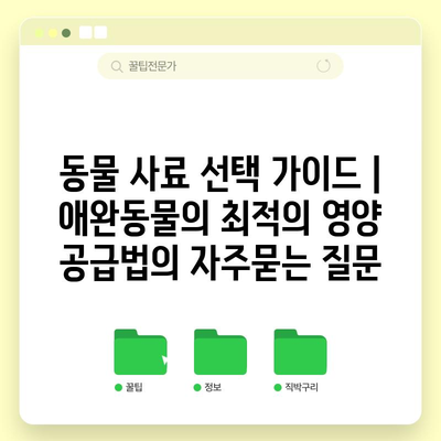 동물 사료 선택 가이드 | 애완동물의 최적의 영양 공급법