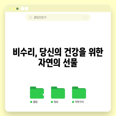 비수리의 치유력 | 놀라운 건강 효과