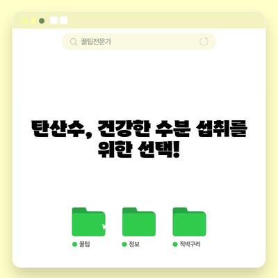 탄산수의 숨겨진 건강상 이점 | 수화, 소화 개선, 골 건강 지원