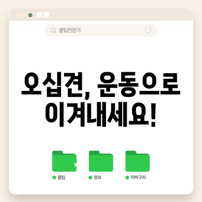 오십견 대처법 | 증상, 원인, 효과적인 치료 방법