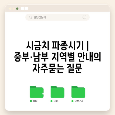 시금치 파종시기 | 중부·남부 지역별 안내