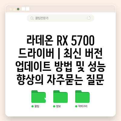 라데온 RX 5700 드라이버 | 최신 버전 업데이트 방법 및 성능 향상