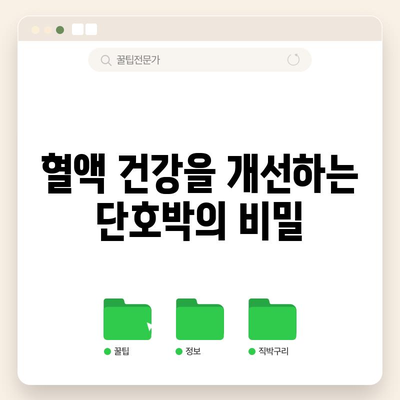 단호박 | 간, 심장, 혈액 건강을 위한 자연 요법