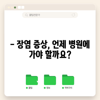 어린이 장염 완치를 위한 5가지 팁