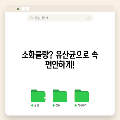 유산균이 건강에 미치는 8가지 놀라운 역할