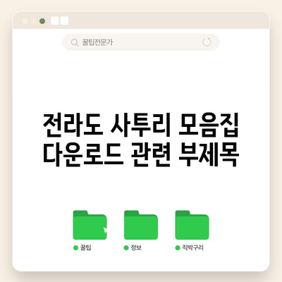 전라도 사투리 모음집 다운로드