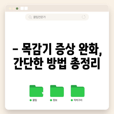 목감기 빠른 완화법 | 집에서 간소하게 해결하세요