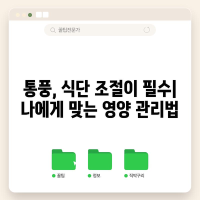 통풍의 초기 증상 | 조기 진단과 예방