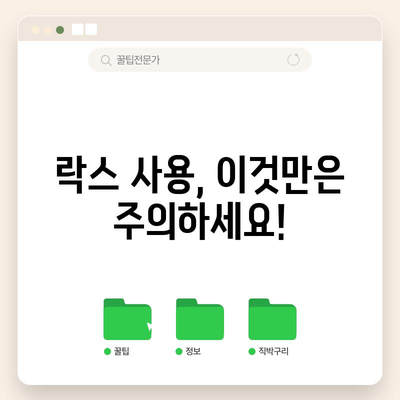 락스 스캔들 | 사용법과 주의사항