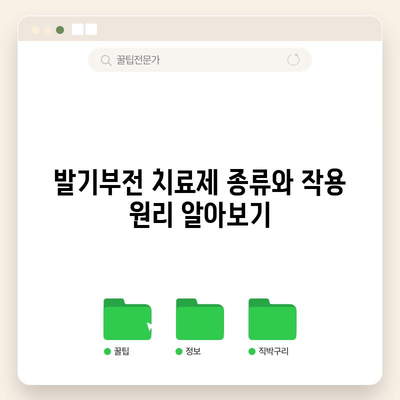 발기부전 치료제 유형 및 효과 | 2024년 업데이트