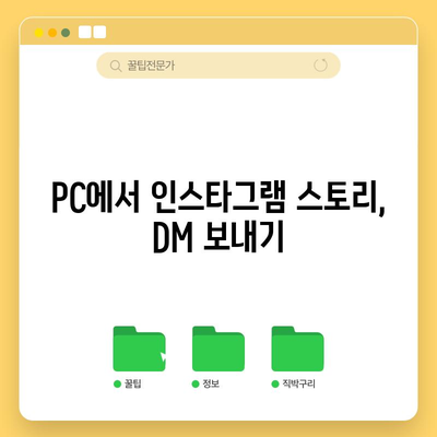 인스타그램 PC 완벽 가이드 | 설치부터 사용법까지