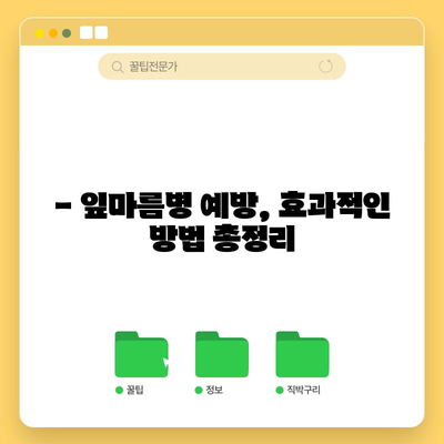 마늘 잎마름병 예방 및 관리 | 건강한 마늘을 위한 팁