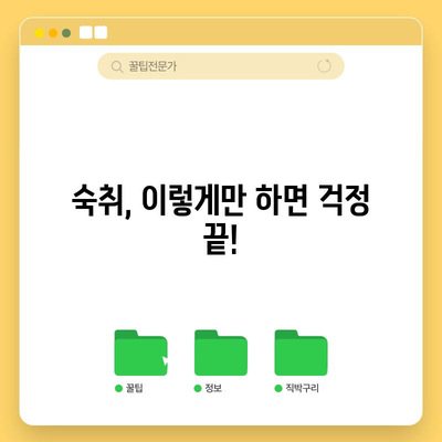 숙취를 날리는 5가지 팁 | 술병퇴마법