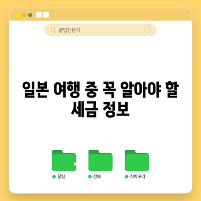 일본 여행자 안내서 | 세금, 입국 절차, 주의 사항