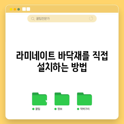 라미네이트 설치와 유지 보수 | 간단한 가이드